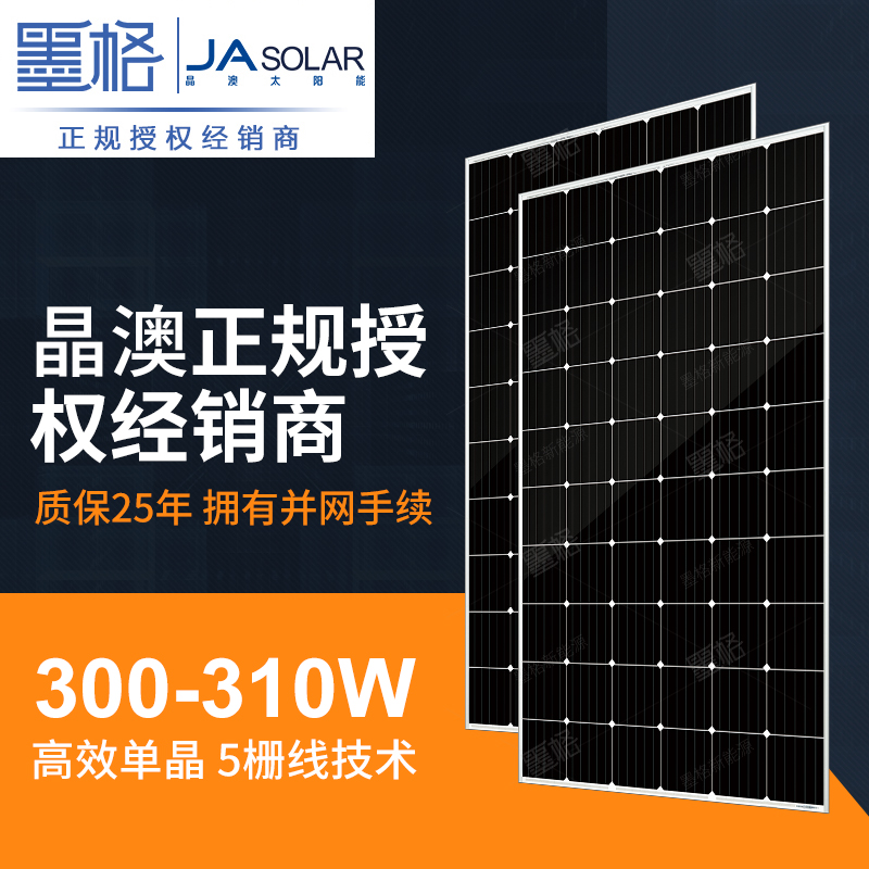 晶澳300w-310w瓦 高效单晶 家用太阳能电池板 光伏组件 离网并网发电系统价格