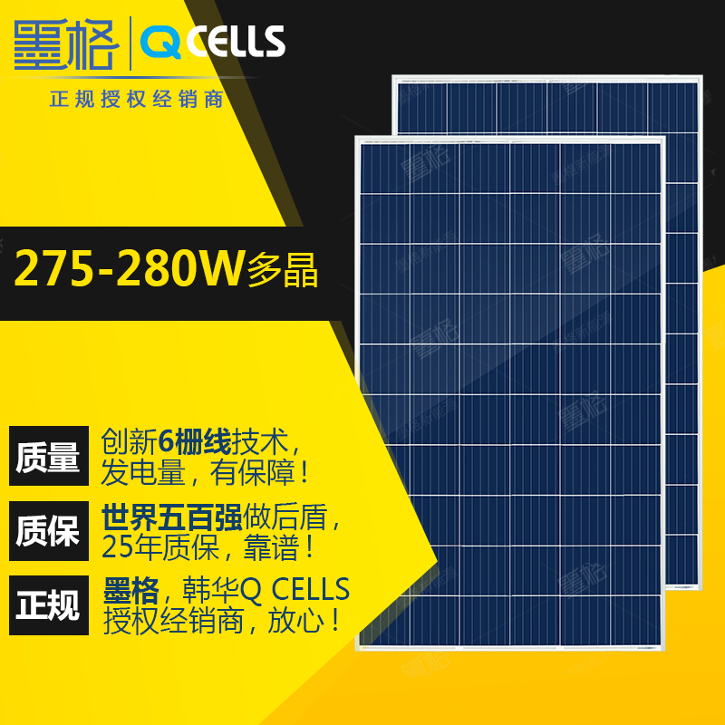 韩华 Q CELLS 6线 275w-280w瓦 多晶硅 家用太阳能电池板 光伏组件 离网并网发电系统价格
