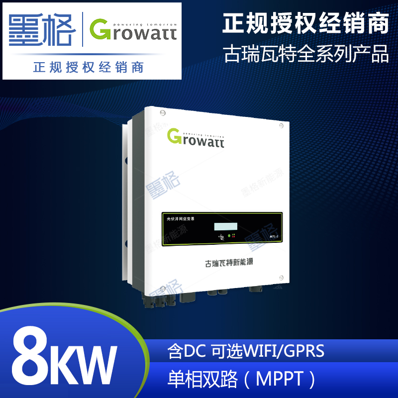 古瑞瓦特光伏逆变器 8KW 单相双路太阳能并网逆变器 家用并网发电系统