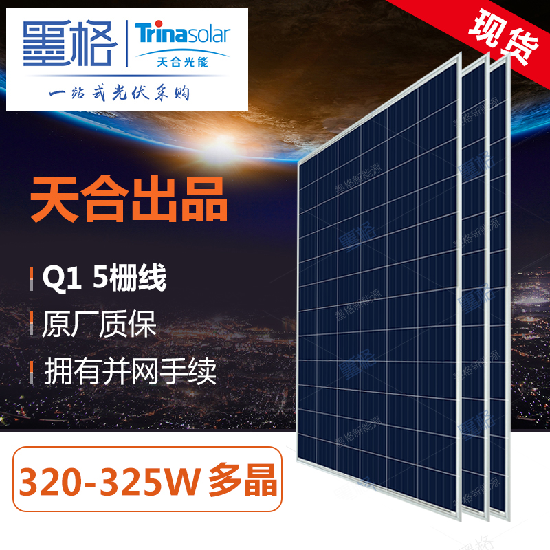 天合光能 Q1 320w-325w瓦 多晶硅 家用太阳能电池板 光伏组件 离网并网发电系统价格